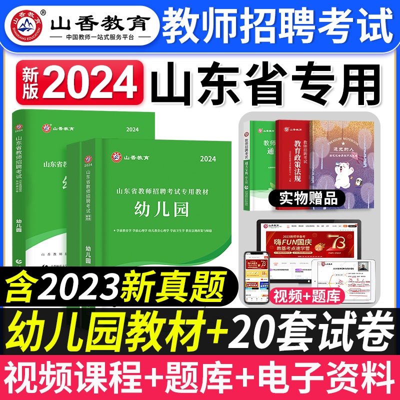 山香2024山东省幼儿园教师招聘考试用书教材历年真题试卷幼儿教师考编制幼儿园教育理论学科专业知识幼师幼教学前教育学招教题库