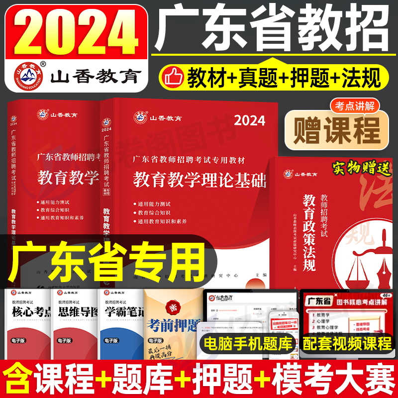 山香2024年广东省教师招聘考试教材招教考公开编制用书历年真题库试卷中小学教育心理学能力英语文体育数学特岗云浮湛江广州市2023