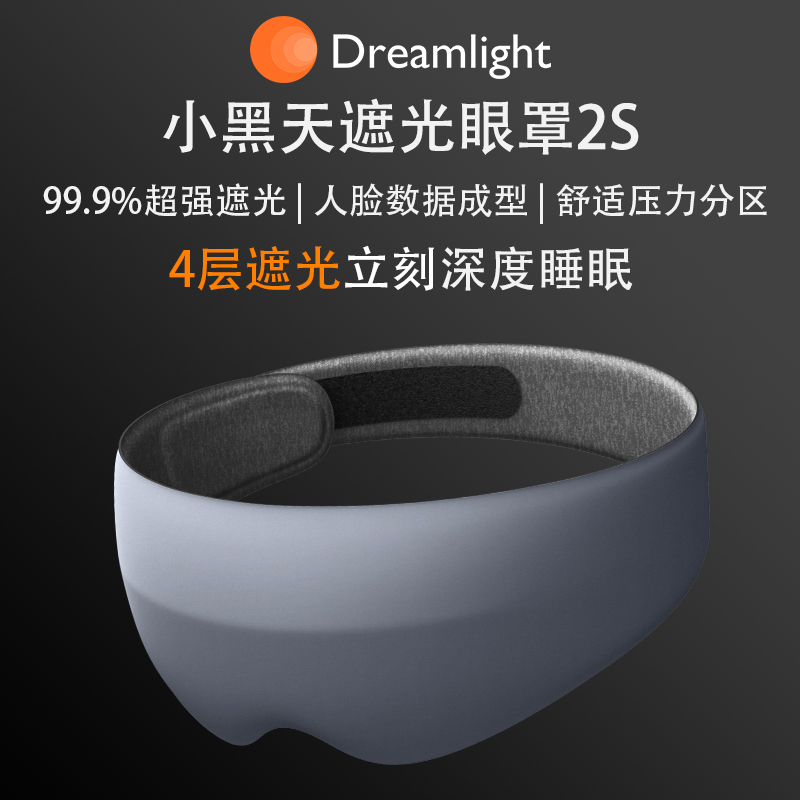 美国Dreamlight眼罩睡眠遮