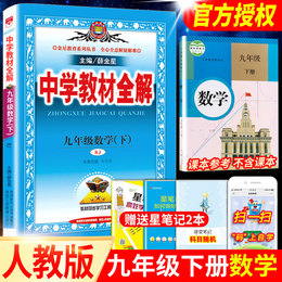 2021新版薛金星九年级下册数学教材全解人教版初三9九下课本课时详解解析完全解读课标版中学教辅资料辅导初中数学书配套同步课堂