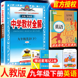 2021薛金星九年级下册英语教材全解人教版初三9九下英语教材解读课本详解完全解析中学教辅资料辅导书配套练习册题教材帮点拨初中