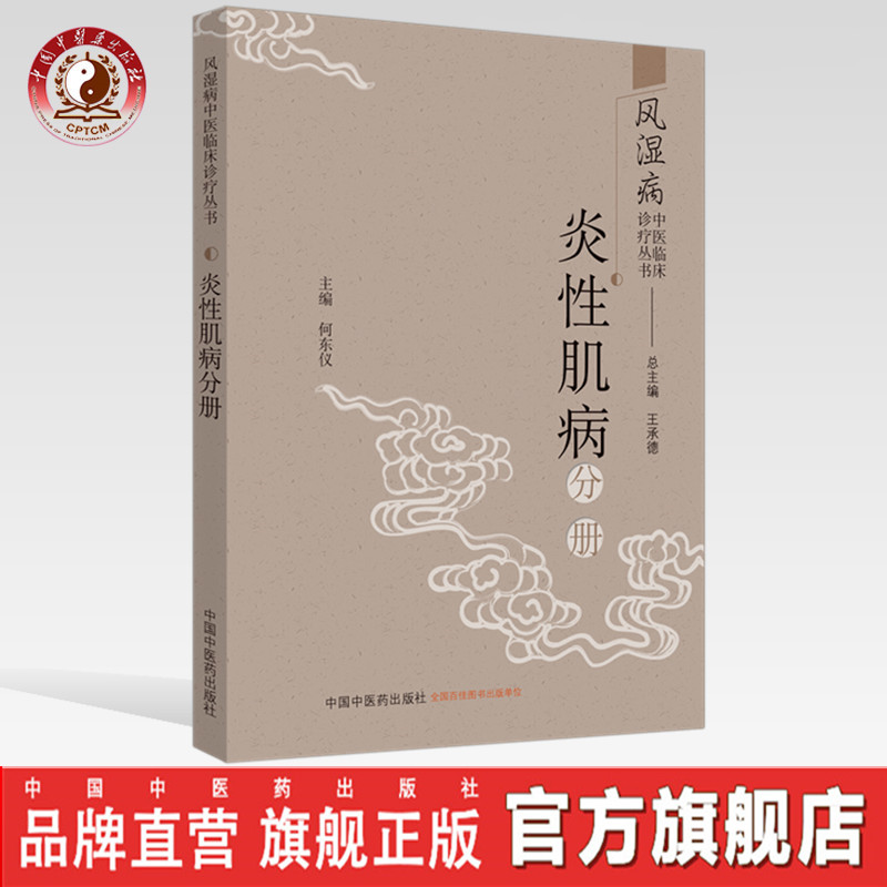 【出版社直销】炎性肌病分册 风湿病中医临床诊疗丛书 何东仪编 王承德总主编 中国中医药出版社诊断与鉴别诊断常用中药与方剂