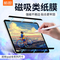 酷盟ipad类纸膜pro磁吸式air5/4可拆卸贴膜2021肯特纸质mini5/6磨砂2022新款适用11英寸10.2钢化全屏8手写字