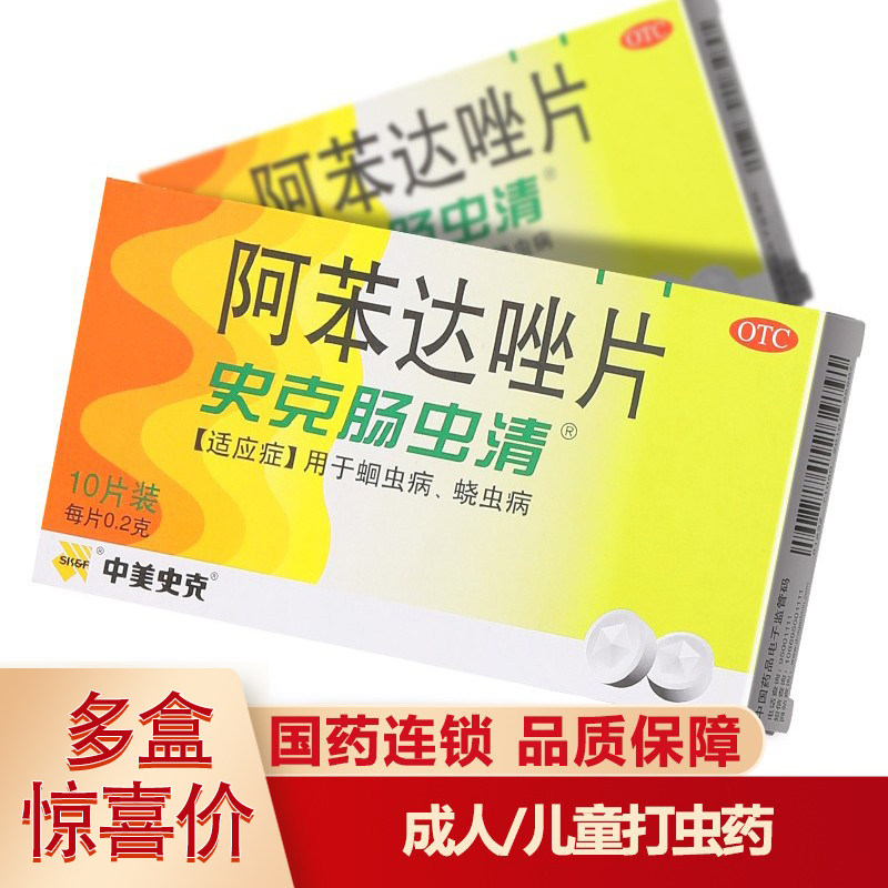低至12】史克肠虫清阿苯达唑片驱虫蛔虫药打虫药成人搭宝塔打虫糖