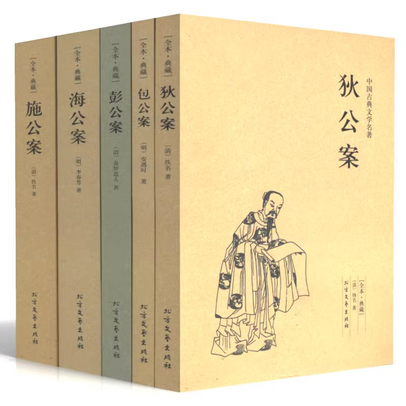 公案小说系列（全5册）海公案彭公案包公案施公案狄公案 中国古典文学名著无删减全本全套全集 狄仁杰断案书籍明清小说书籍