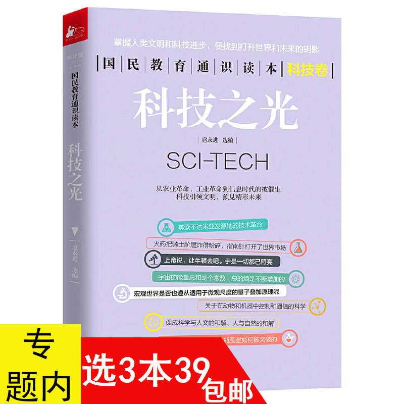 【3本39包邮】国民教育通识读本：科技之光（科技卷）//极简科学史世界科学技术通史书籍