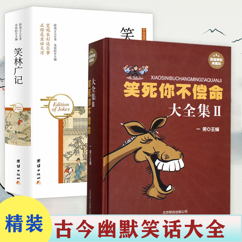 2册 笑死你不偿命大全集2+笑林广记 精装古今幽默笑话大全青春爆笑搞笑幽默笑话小故事大全书冷笑话大王脱口秀吐槽成年人正版书籍
