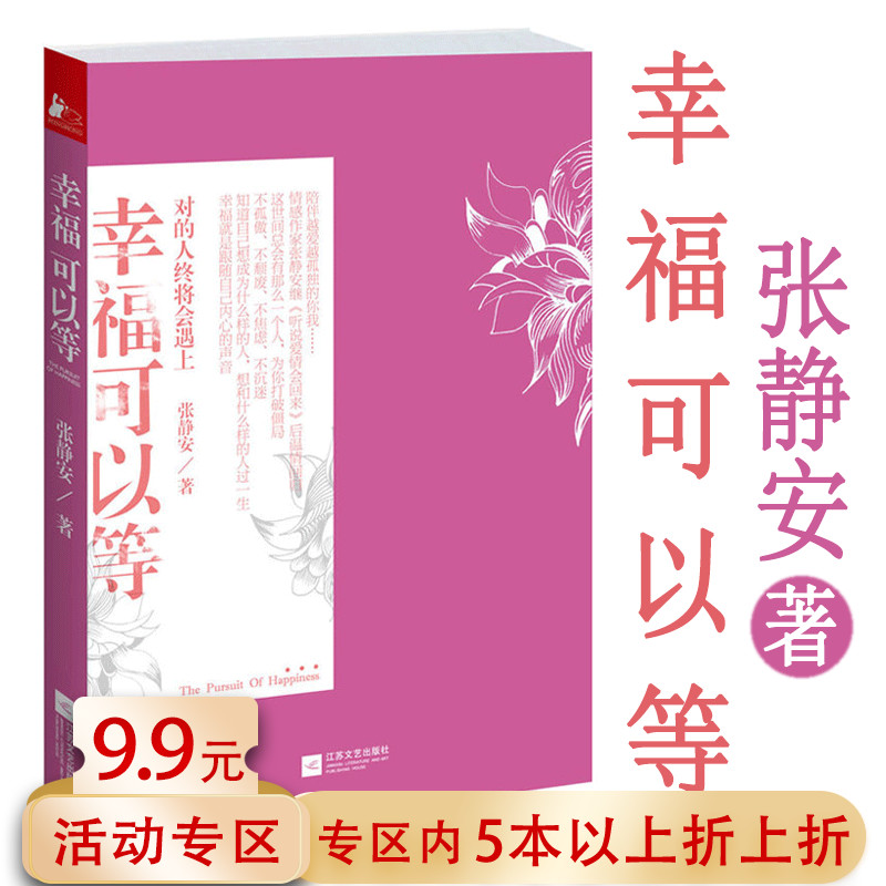 【5本38包邮】幸福可以等 张静安青春文学都市情感爱情言情小说书籍我是真的 想过和你过余生听说爱情会回来