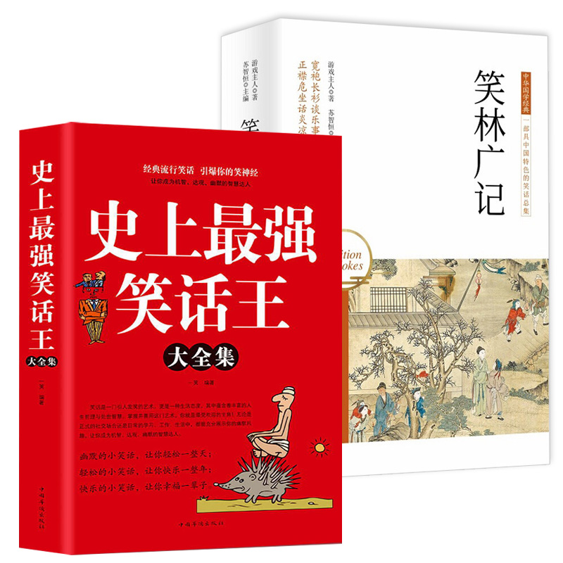 2册 史上最强笑话王大全集+ 中华国学经典:笑林广记 风趣幽默冷笑话段子大全令人捧腹的校园爆笑小笑话笑死你不偿命大全集搞笑书籍