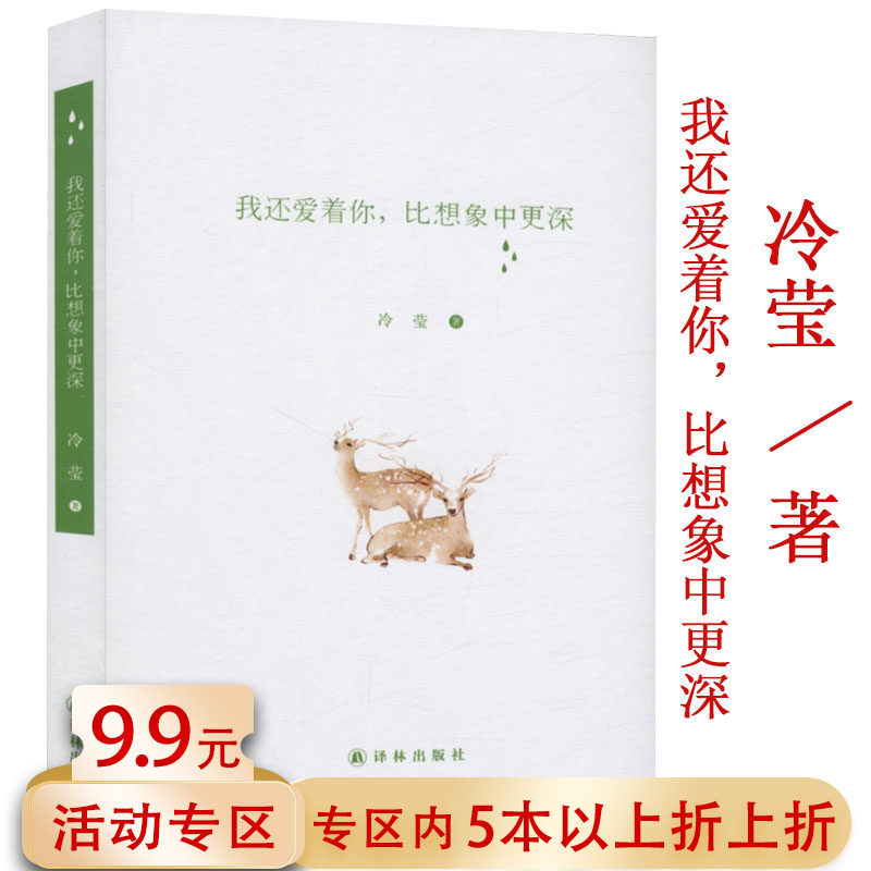 5本38包邮 我还爱着你比想象中更深 冷莹都市情感小说书籍有关失恋的爱情故事心若向阳无谓悲伤无所谓无所畏