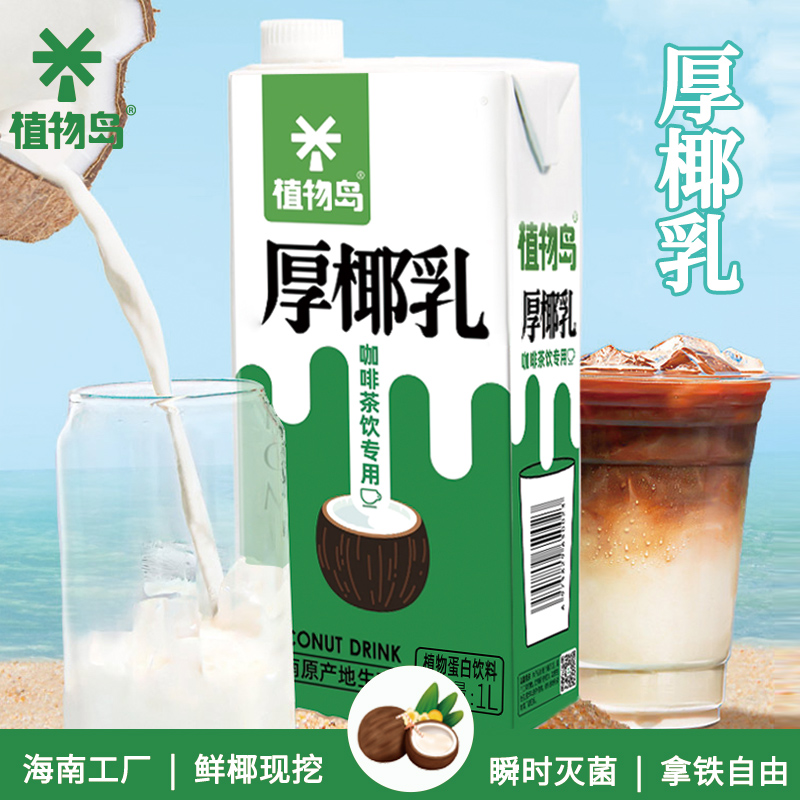 植物岛厚椰乳咖啡专用椰奶椰浆椰汁奶茶店生椰拿铁商用椰子汁椰乳