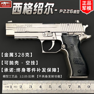 1:2.05西格绍尔P226合金模型仿真抛壳 儿童玩具手金属手抢 不可发