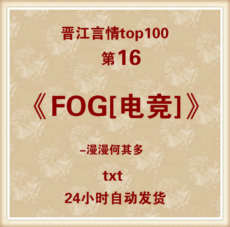 fog电竞txt电子书明信片定制小说服务明信片定制