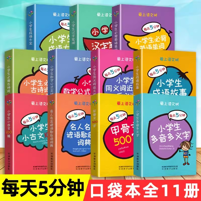 【全11册】袖珍爱上语文树小学生必背古诗词75+80首英语单词名人名言成语故事大全必背古诗词名人名言小古文小学1-6年级辅助工具书