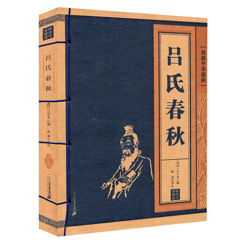 线装中华国粹 吕氏春秋 中国文化古典文学书籍 国学经典 原文译文疑难