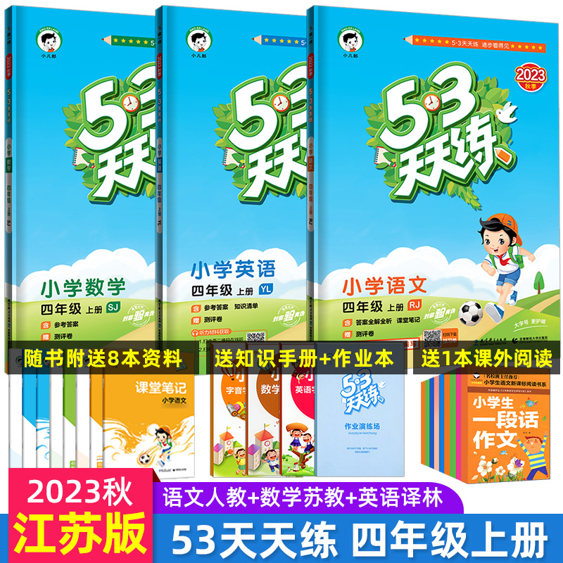 现货【江苏地区适用】2023秋 53天天练四年级语文数学英语上册全套苏教版SJ 5.3五三天天练教辅小学4年级课本同步配套练习语数英