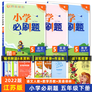 2023版小学必刷题五年级下册语文人教数学苏教英语译林 必刷题5年级下册语数英江苏版同步训练讲解练习册配秒刷难点阶段测评卷答案