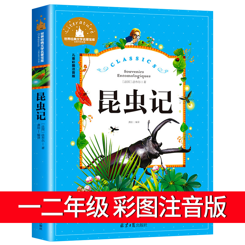 昆虫记法布尔正版注音版儿童读物小学生课外阅读书籍一二三年级语文必读书目读书推荐cs世界经典文学名著故事书带拼音1-2年级