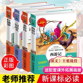 正版四大名著图文珍藏版全套4册青少年小学生版无障碍阅读红楼梦西游记水浒传三国演义新课标经典名著书少儿彩图版原著白话文儿童