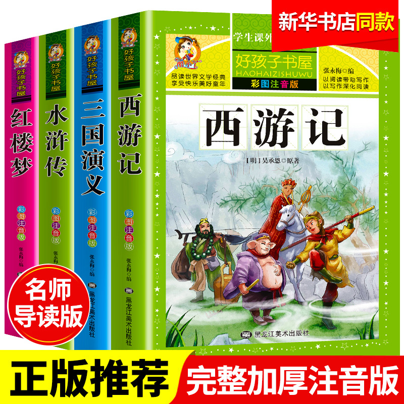 四大名著小学生版注音版全套4册 西游记三国演义水浒传红楼梦原著正版儿童版带拼音青少年版小学课外书少儿二年级必读课外阅读书籍