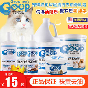 美国Goop猫咪去油膏猫黑下巴油尾巴狗狗宠物护毛素沐浴露洗澡浴液