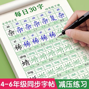 四年级五六年级上册下册同步字帖练字帖每日一练小学生每日30字点阵控笔训练练字4语文钢笔写字人教版减压专用生字硬笔教材练习贴