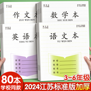 江苏统一作业本语文本小学生专用英语本作文本三到六年级英文练习本语数英加厚本子批发标准四五数学本簿练字