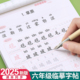 六年级上册下册练字帖人教版小学生语文同步正楷初学6每日一练钢笔字练字本写字课课练同步字帖楷书专用英语硬笔书法练习生字临摹