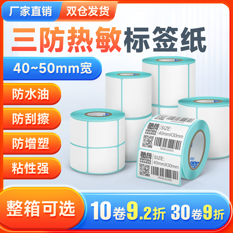 三防热敏纸标签纸不干胶40到5030宽度贴纸标签条码纸价格电子秤打印机药店商品食品奶茶服装吊牌标签超市贴纸