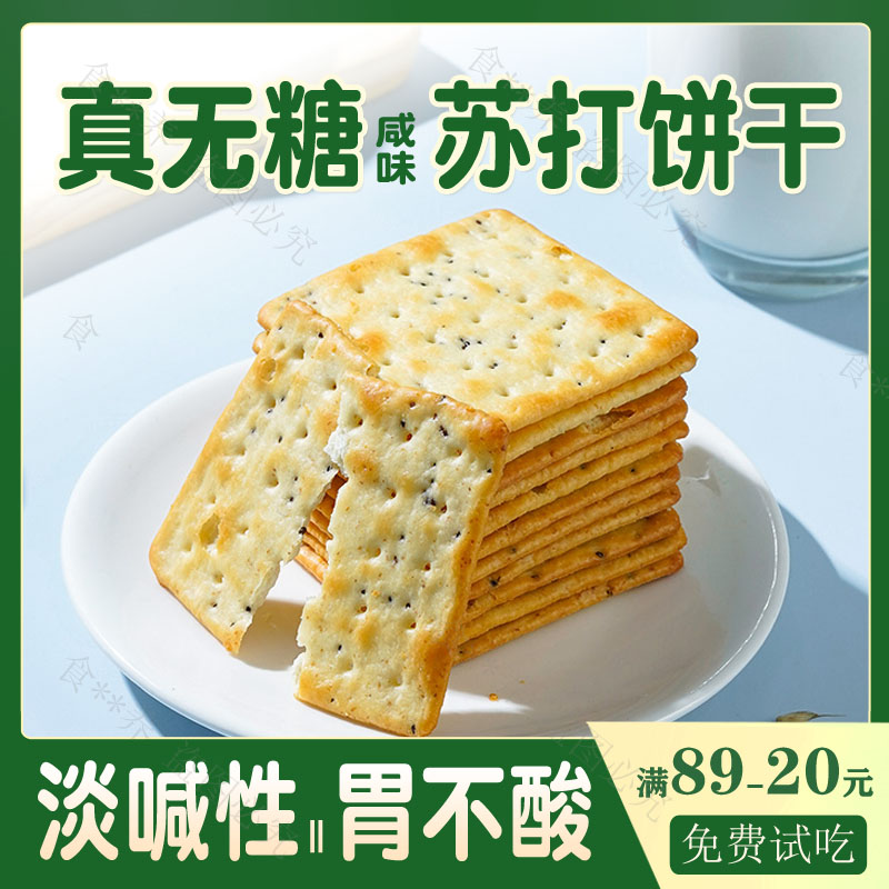 苏打饼干无糖胃养小零食品脂营养低胃