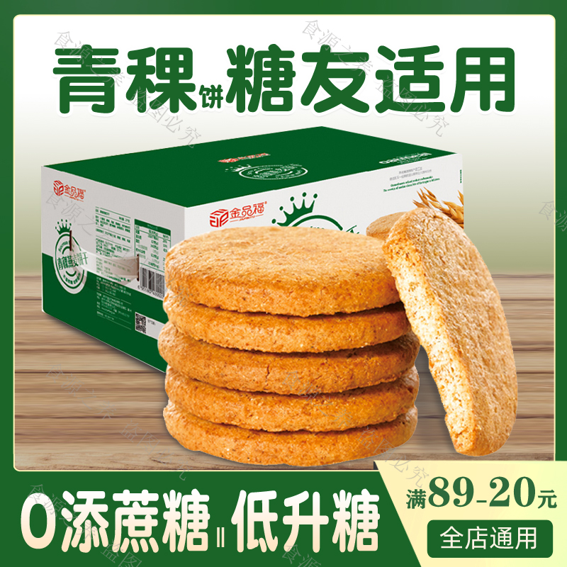 青稞饼干无糖精零食品糖尿人血糖高友