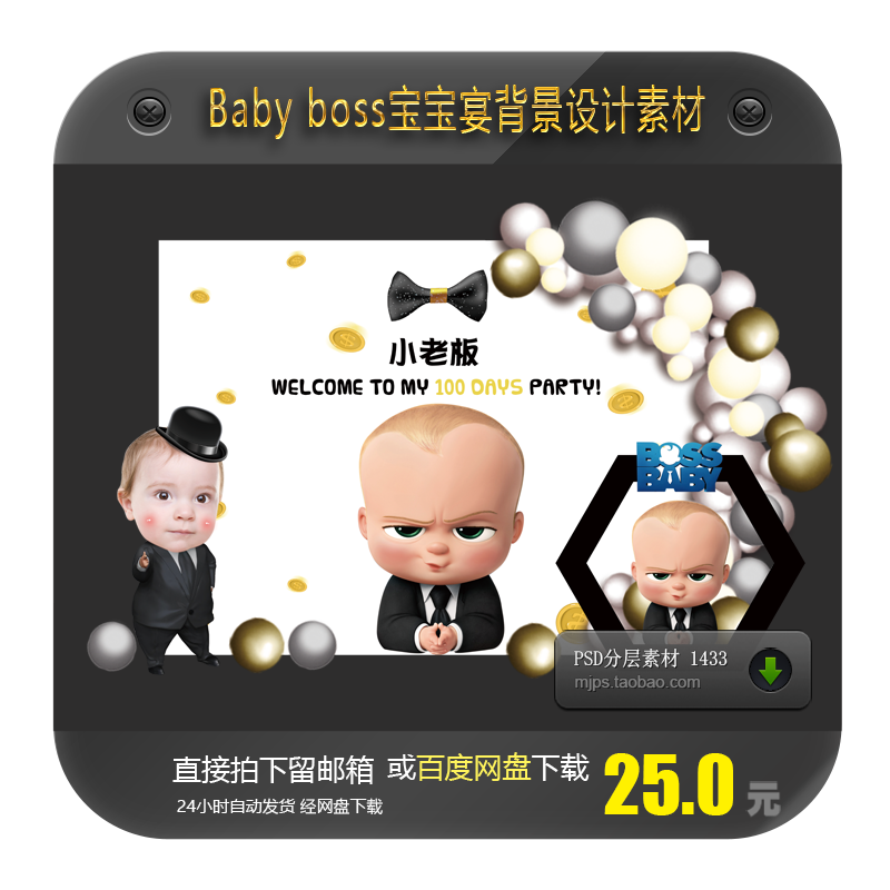 BOSS BABY宝贝老板黑金绅士男孩设计素材宝宝宴百日生日派对背景