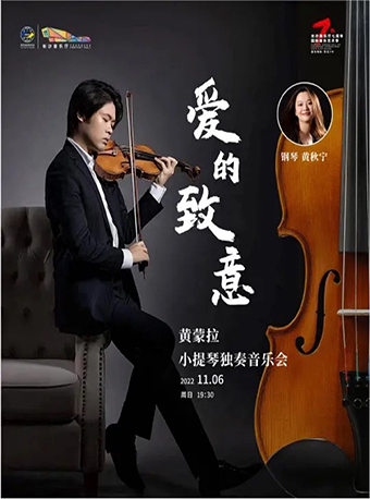 “湘”约古典·大师系列 爱的致意——黄蒙拉小提琴独奏音乐会