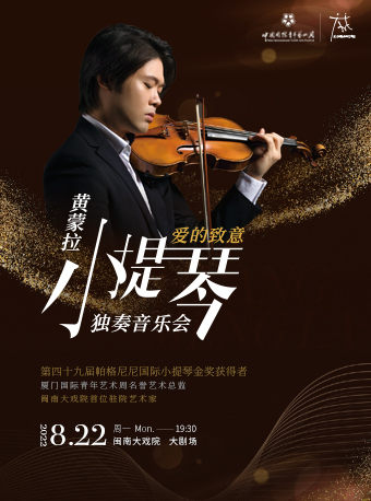 【厦门国际青年艺术周】“爱的致意”黄蒙拉小提琴独奏音乐会