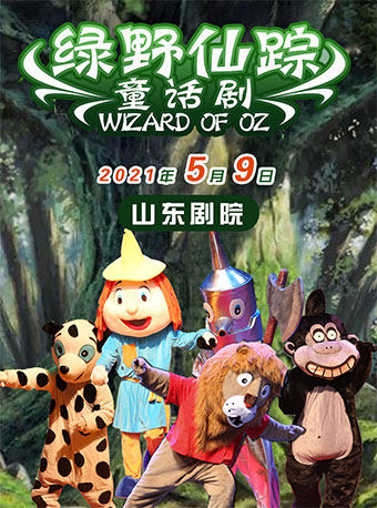 魔幻励志儿童剧绿野仙踪济南站