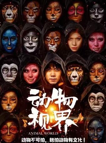 开心麻花奇幻爆笑舞台剧 《动物视界》
