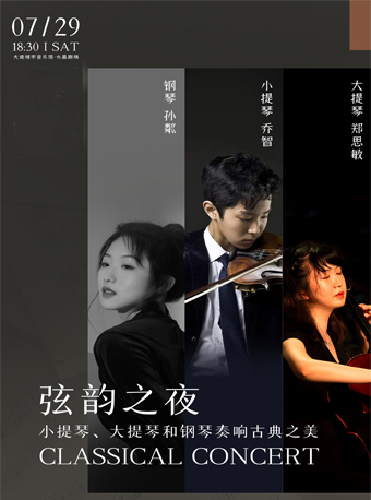 小提琴大提琴和鋼琴奏響古典之美大連音樂會