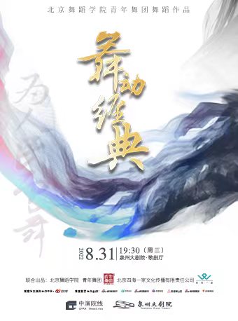 【国际青年周】北京舞蹈学院青年舞团舞蹈作品 “为人民而舞”《舞动经典》