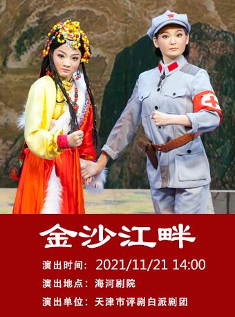 评剧金沙江畔青年团演出