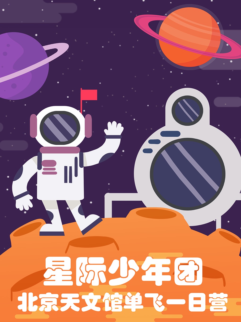 【星空少年团】北京天文馆儿童研学单飞一日营