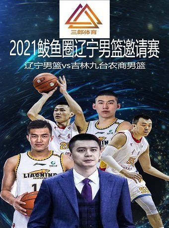 2021鲅鱼圈辽宁男篮邀请赛辽宁男篮vs吉林九台农商男篮