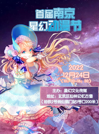 2022首届南京星幻动漫节
