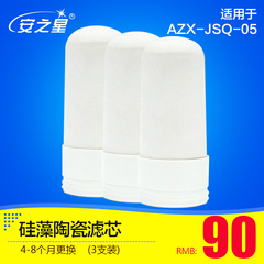 安之星 AZX-JSQ-05原装滤芯 水龙头净水器滤芯 高级硅藻陶瓷滤芯