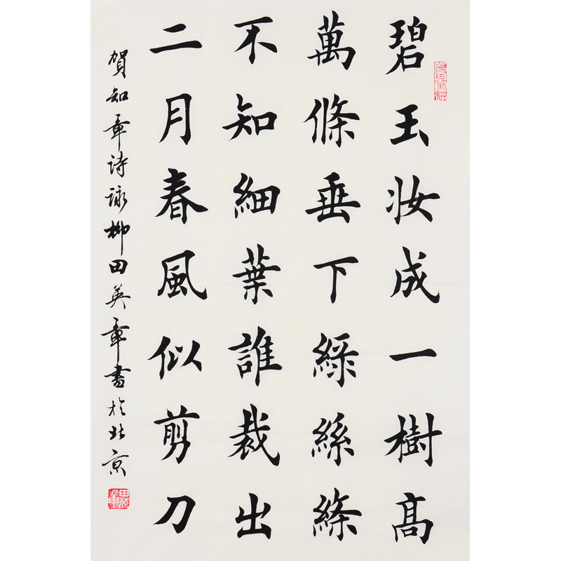 田英章《贺知章诗》当代楷书大家 书法名家