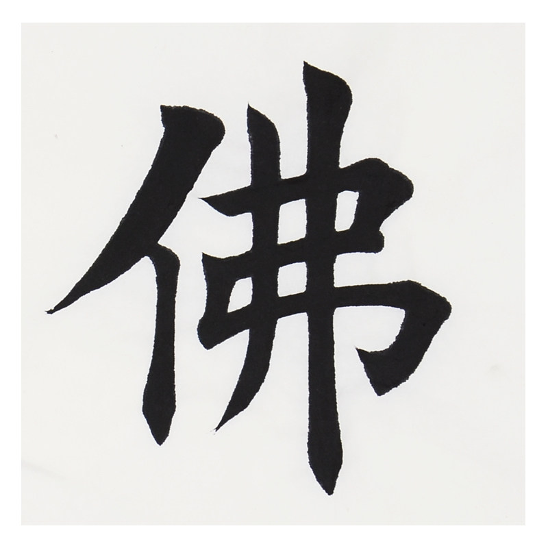 田英章《佛语禅心》当代楷书大家 书法名家