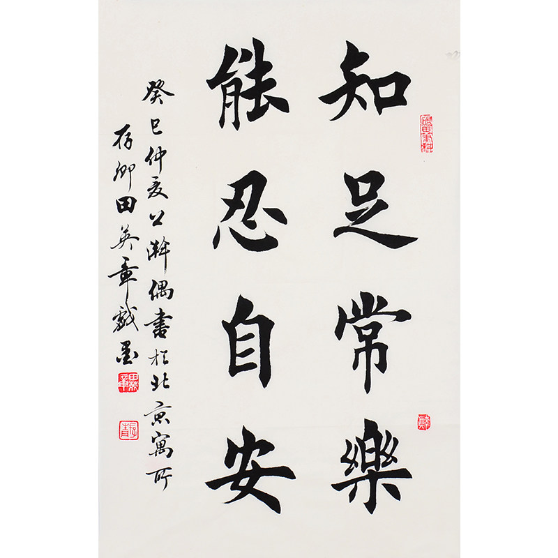 田英章《知足常乐》当代楷书大家 书法名家
