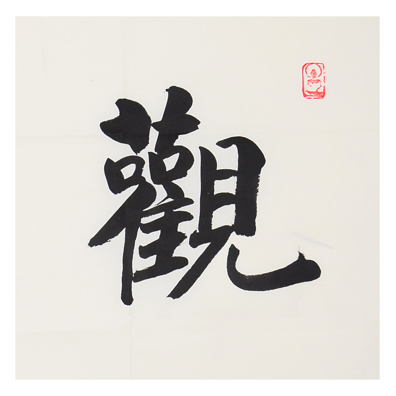 一诚法师 《观自在》中国佛教协会名誉会长