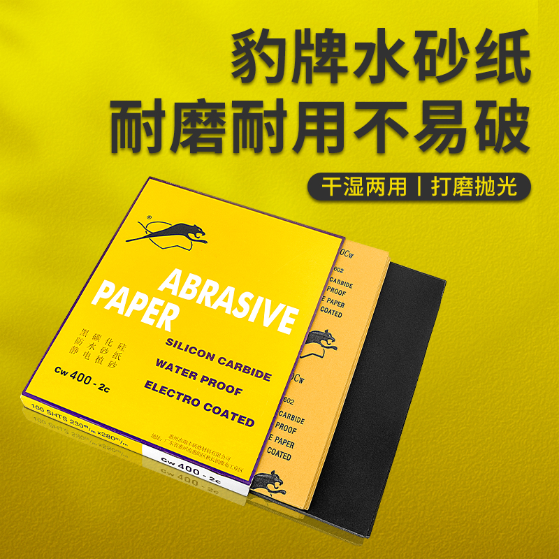 豹牌水砂纸手板模型汽车漆面五金抛光水砂纸木工墙面耐水文玩抛光