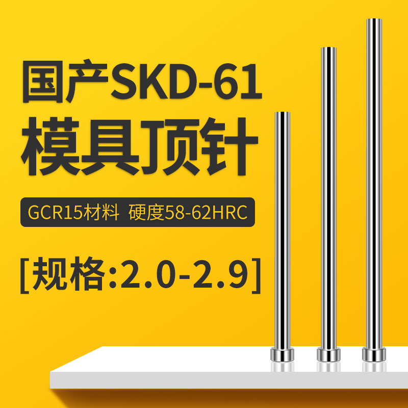 国产SKD61顶针模具顶杆推杆非标订做精密塑胶模具配件顶针2.0-2.9
