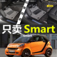 16/17款奔驰斯玛特/Smart forfour 2门/4门 1.0L/0.9T 专用脚垫